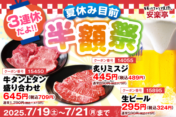 夏休み前にドカンとお得！安楽亭で人気メニューが3日間限定で半額に！7月19日(土)～7月21日(月)の3連休は、肉もビールもお得に楽しもう！