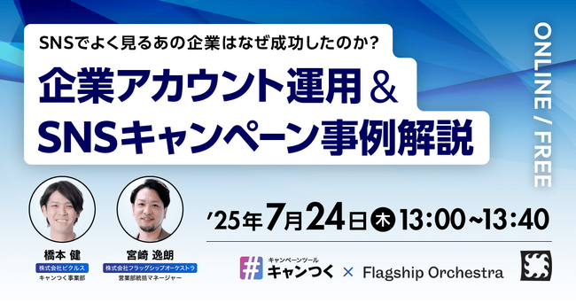 【無料ウェビナー】「20万人登録に成功したSNSアカウントの秘訣とは？」7月24日(木)開催！ゼロからのSNS運用、フォロワー獲得からキャンペーン成功まで、裏側を徹底解説！