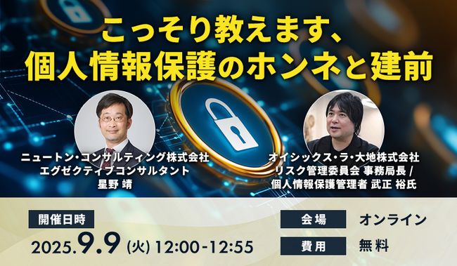 【9.9｜無料ウェビナー開催】こっそり教えます、個人情報保護のホンネと建前
