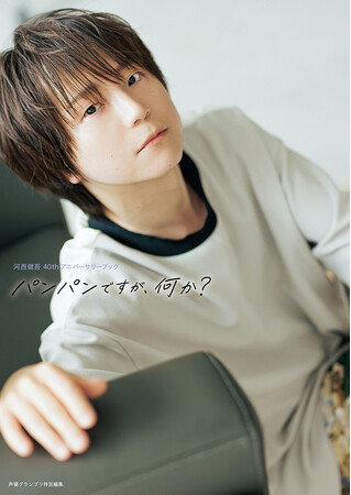 8月29日(金)発売の河西健吾さん40歳記念アニバーサリーブックのタイトルが「パンパンですが、何か？」に決定！