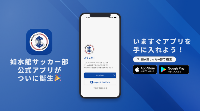 広島県の高体連チームで初！如水館サッカー部が公式アプリをリリース！