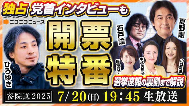 【参院選2025】ニコニコで5H開票特番を7/20生配信決定!
