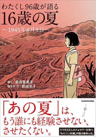 戦争も原爆も、私だけに起きた悲劇ではありません。『わたくし96歳が語る 16歳の夏 ～1945年8月9日～』本日発売