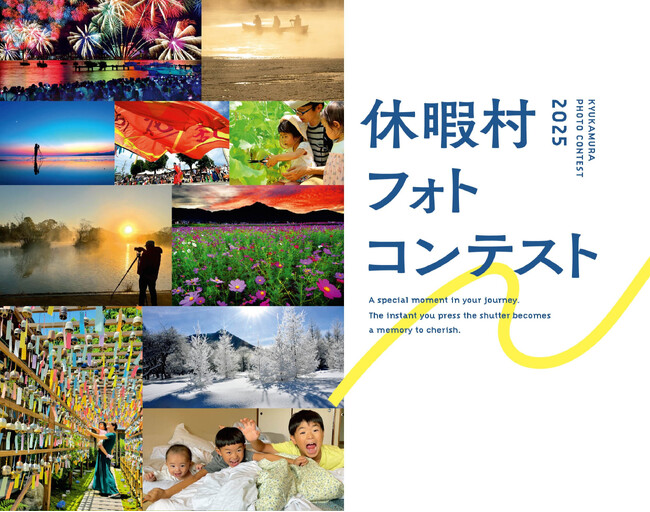 全国35か所のリゾートホテル「休暇村」で“旅フォト”を大募集！　SNS部門を新設し、「休暇村フォトコンテスト2025」を7月19日より開催　～入賞者には、休暇村宿泊券や近江牛など豪華賞品を贈呈！～