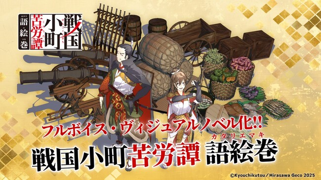 フルボイス・ヴィジュアルノベルアプリ「戦国小町苦労譚 語絵巻 - カタリエマキ -」メインキャスト解禁!
