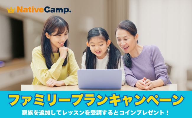 【英会話レッスン回数無制限】ネイティブキャンプ　夏休みは家族で英会話！1,980円のファミリープランにご家族を追加すると2,000円分のコインをプレゼント