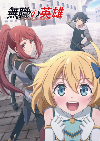 TVアニメ『無職の英雄 ～別にスキルなんか要らなかったんだが～』メインビジュアル&ティザーPVを公開！