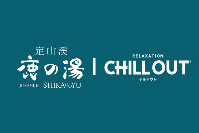 【定山渓鹿の湯＆CHILL OUT】北海道初のCHILL OUTロウリュやプレゼント企画など コラボイベントが7月19日より開催