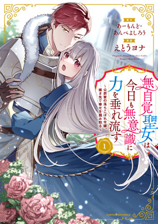 TVアニメ化決定「無自覚聖女は今日も無意識に力を垂れ流す」メインキャスト解禁!