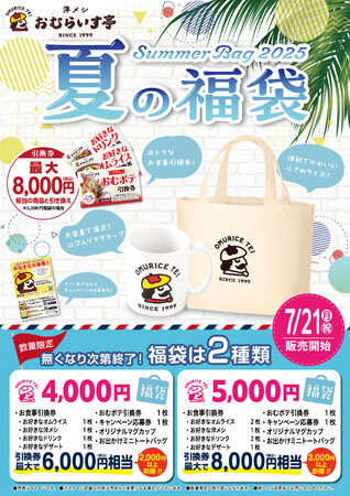 「おむらいす亭」夏の福袋 レストラン店舗Ver. 7月21日（月・祝）より販売を開始いたします