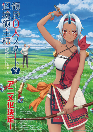 TVアニメ化決定「領民0人スタートの辺境領主様」メインキャスト解禁!コミック最新13巻絶賛発売中!