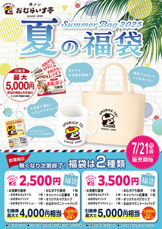 「おむらいす亭」夏の福袋フードコートVer. 7月21日（月・祝）より販売を開始いたします