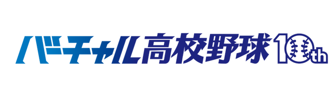 「バーチャル高校野球」が10周年！WBSC U-18野球ワールドカップのライブ配信が決定！