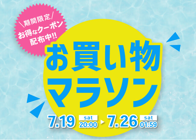 【楽天お買い物マラソン 7/19 20:00~7/26 01:59】新商品クーポンも使えてお得！夏の楽しみに備える期間限定セール開催中！