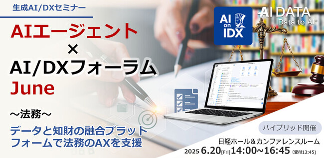 業務量激増時代に、法務部はどう生き残るかー AIとデータで切り拓く未来像、専門家が語るAI法務の最前線、AIデータ社、「AIエージェント×AI/DXフォーラム ～ 法務～」 開催レポート