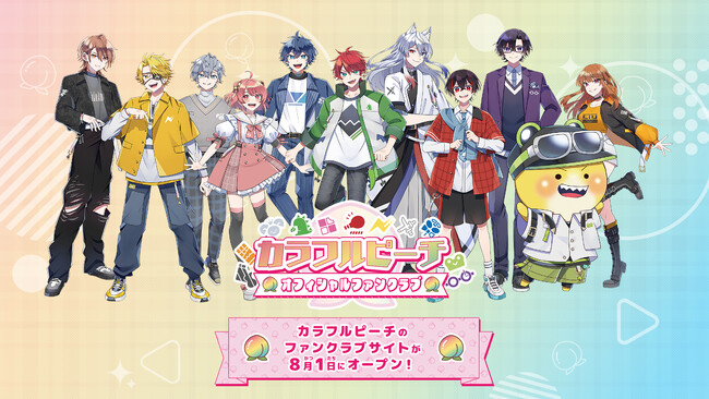 カラフルピーチ 公式ファンクラブ「カラフルピーチ オフィシャルファンクラブ」を開設!