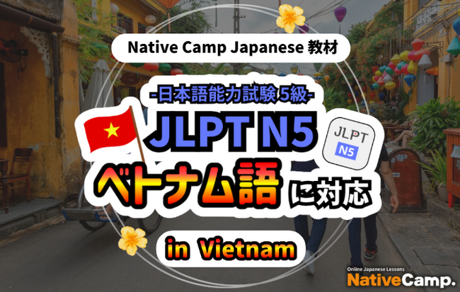 【外国人向けオンライン日本語会話】Native Camp Japanese 教材「日本語能力試験N5」がベトナム語に対応！7日間無料キャンペーン開催中！