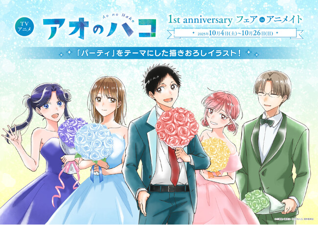 TVアニメ『アオのハコ』より、アニメ放送1周年を記念した特別な描き下ろしイラストを使用した新商品が登場！さらに、特典がもらえるアニメイトフェアも開催決定！