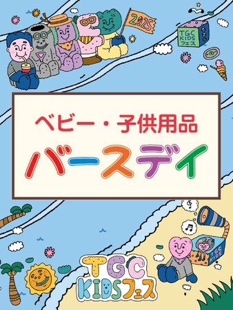 バースデイ、7/29（火）TGC KIDSフェス 2025に「KOGYARU」コラボ商品の出展が決定！出展商品は、池袋サンシャインシティアルタの期間限定POP UP STOREにて先行販売！