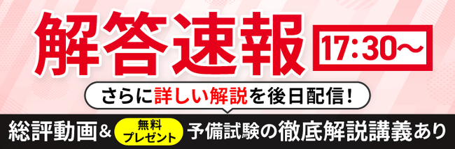 本日、予備試験短答式試験＜解答速報＞を実施します！さらに講師による解答速報＆総評ライブ配信も決定いたしました！