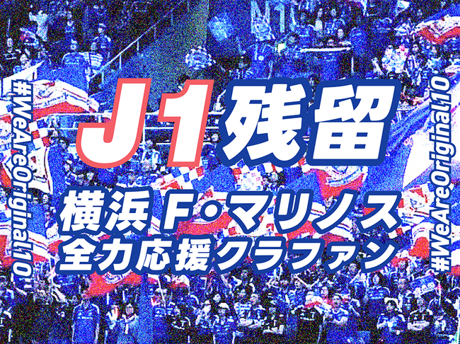 横浜F・マリノス サポーター有志によるクラウドファンディング「J1残留！ 横浜F・マリノス 全力応援クラファン ＃WeAreOriginal10」をスポチュニティで実施！