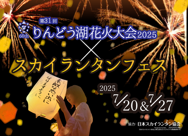 「第31回りんどう湖花火大会」開催！　開園60周年の夜空に、過去最多6,000発やスカイランタンが舞う特別演出