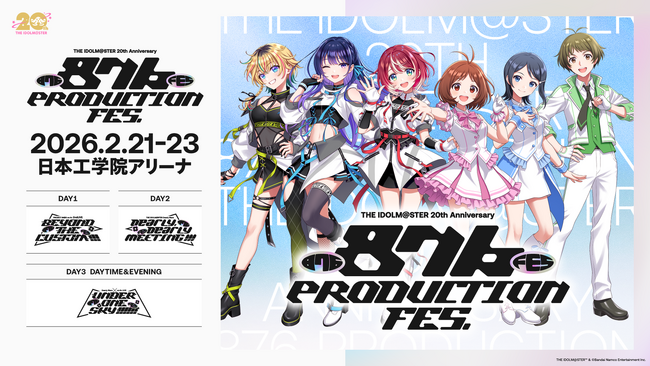 「THE IDOLM@STER ディアリースターズ」の声優陣3名もそろい踏み！「876 PRODUCTION FES.」が2026年2月21-23日の３DAYSで開催決定！