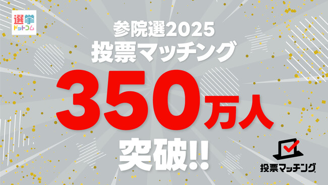 第27回参議院議員選挙（7月20日投票）投票マッチングの利用者がイチニ株式会社初の350万人を突破！