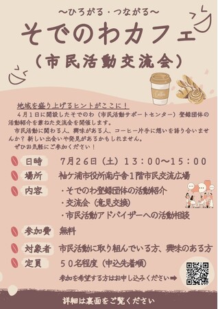 【千葉/袖ケ浦】そでのわカフェ（市民活動交流会）を開催します