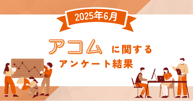 【2025年6月度】アコムに関するユーザーアンケート