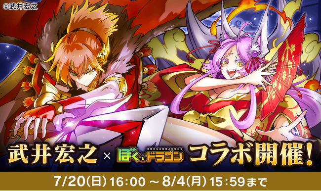 『ぼくとドラゴン』× 漫画家『武井宏之』コラボキャンペーンを7月20日(日)より実施！
