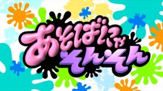「倍倍FIGHT!」のCANDY TUNEがロケ中断の危機！？　「か、帰りたい…」＆「その本命争い、意味ないですから！」クローゼットから謎の女性が・・・！【あそばにゃそんそん】