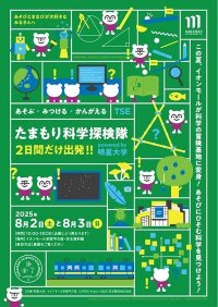 【明星大学・イオンモール】～この夏、イオンモールが科学の冒険基地に変身！～「たまもり科学探検隊」開催 ーあそびにひそむ科学を見つけよう！