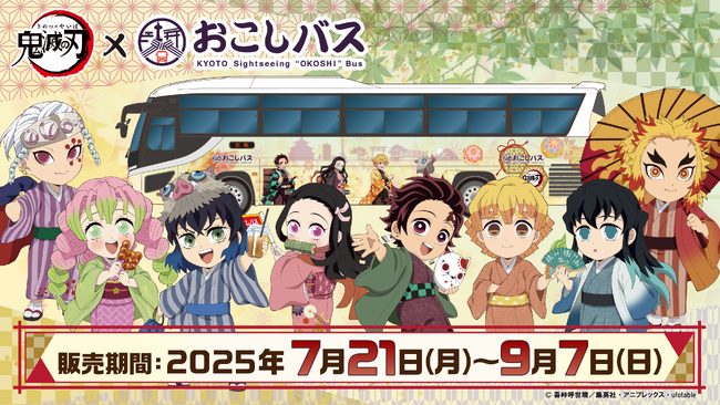 アニメ「鬼滅の刃」×おこしバスの描き下ろしミニキャライラストを使用したグッズが「EDITH ONLINE」にて販売開始！