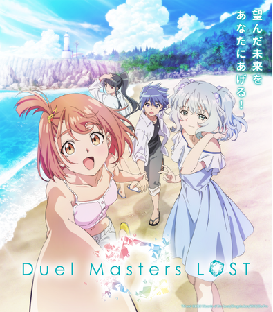 アニメ『Duel Masters LOST』海の日記念“暑中お見舞い”特別ビジュアル公開！