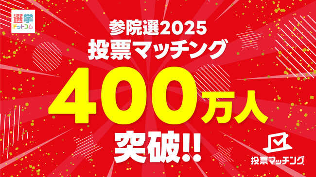 第27回参議院議員選挙（7月20日投票）投票マッチングの利用者がイチニ株式会社史上初の400万人に到達！
