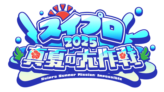 スイプロ、夏の連日配信企画「スイプロ真夏の大作戦2025」を開催　7月20日（日）から33日間、所属タレントが日替わりでリレー配信