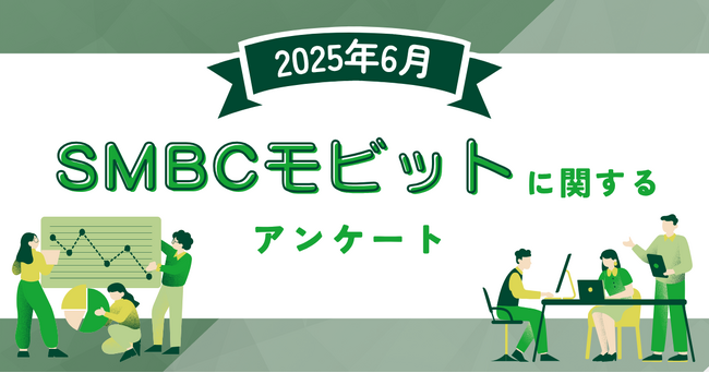 【2025年6月度】SMBCモビットに関するユーザーアンケート