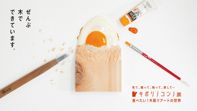 福岡会場開催決定!キボリノコンノ展 食べたい!木彫りアートの世界