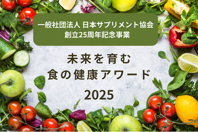 未来を育む健康社会アワード開催!エントリー団体・企業募集開始