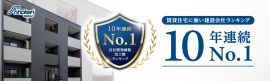 【10年連続全国No.1】シノケングループ傘下のシノケンプロデュースが「賃貸住宅に強い建設会社ランキング」で第1位を獲得 【10年連続全国No.1】シノケングループ傘下のシノケンプロデュースが「賃貸住宅に強い建設会社ランキング」で第1位を獲得