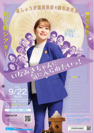 ～人気シリーズ第3弾、舞台は“人類史上一番月に近いお月見”～「紅しょうが稲田美紀を囲むお月見 いなみきちゃんに気に入られたいっ！」