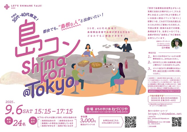 第31回「島コン」東京を9月6日(土)に開催します！