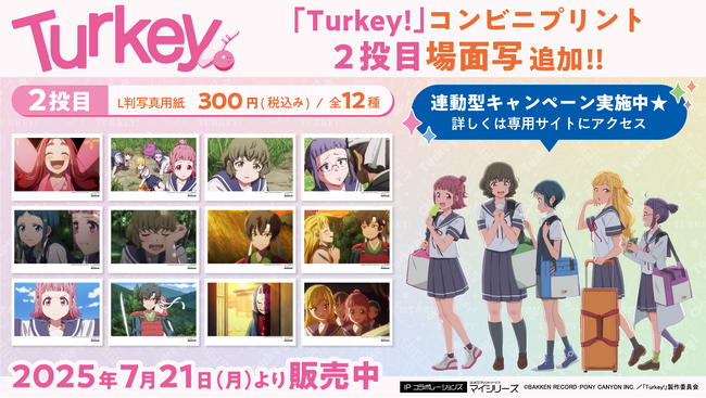 TVアニメ『Turkey!』コンビニプリント、SNSでも話題沸騰中の2投目（第2話）の「場面写」を追加！さらにシールやブロマイドに”戸倉家の人々”のデザインを追加！