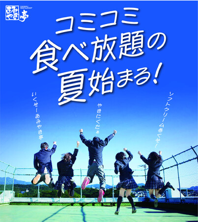 あみやき亭中部全店舗で「夏休み 学生応援企画」スタート！ 平日限定！中学生以上の学生グループ対象！ 学割食べ放題が 税込3,000円！ソフトクリーム＆ドリンクバー付き！