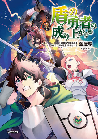 シリーズ累計1300万部突破!!コミックス『盾の勇者の成り上がり』の大型交通広告が新宿駅に登場！最新28巻は7月23日（水）発売!!