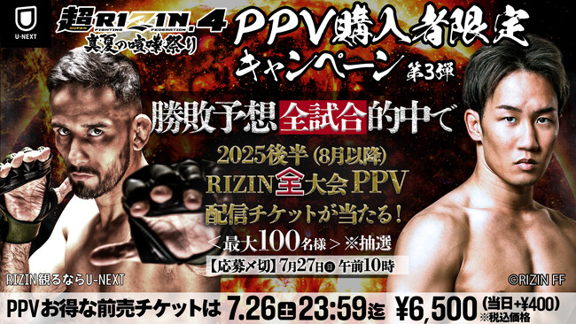 『超RIZIN.4 真夏の喧嘩祭り』全試合勝敗予想的中で2025年後半のRIZIN配信チケットが当たるキャンペーンをU-NEXTで実施！さらに平本蓮選手など出演の裏トークチャンネルを一部無料配信決定！