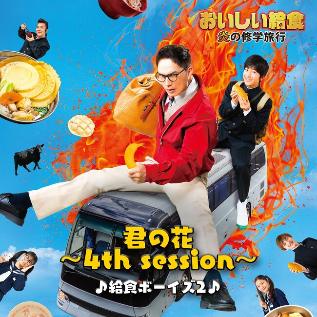 ドラマ&劇場で人気の「おいしい給食」の最新作「炎の修学旅行」主題歌を7/21(月)リリース！