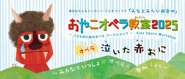 【横浜みなとみらいホール】目の前で歌手が歌うよ、みんなもいっしょにオペラに参加しよう！おやこオペラ教室2025 《泣いた赤おに》