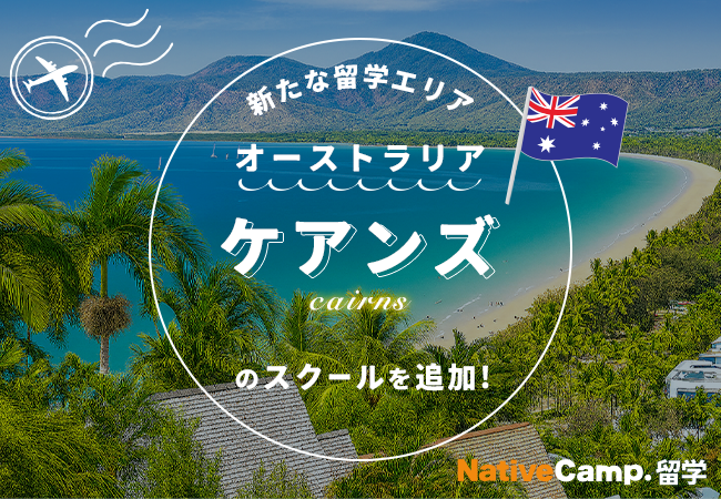 【ネイティブキャンプ留学】新たな留学エリア「オーストラリア・ケアンズ」のスクールを追加
